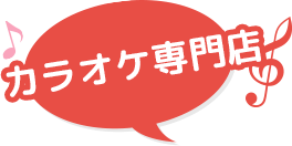カラオケ専門店