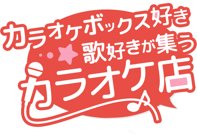 カラオケボックス好き・歌好きが集うカラオケ店