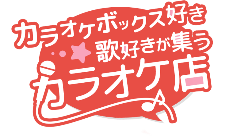 カラオケボックス好き・歌好きが集うカラオケ店